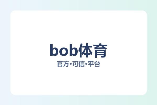 bob体育相关进展:核心事件与影响分析